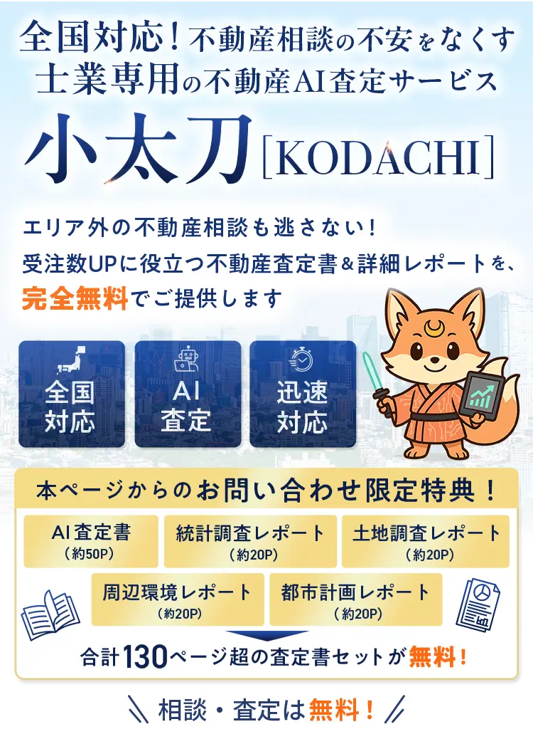全国対応！ 不動産相談の不安をなくす士業専門のAIさてサービス小太刀KODACHI