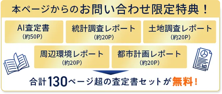 本ページからお問い合わせ限定特典!